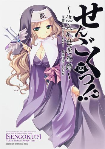 書影：せんごくっ！？　４ 悠久乱世恋華譚