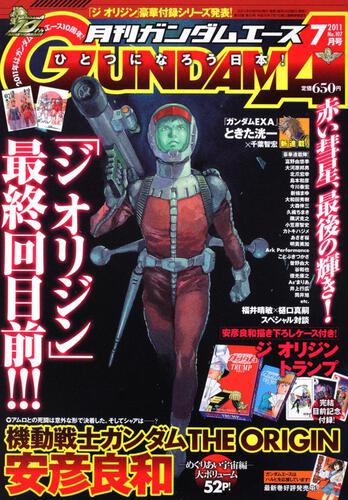 ガンダムエース　２３年７月号 Ｎｏ．１０７