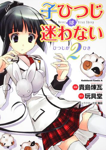 子ひつじは迷わない　ひつじが２ひき