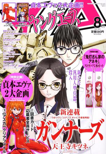 ヤングエース　２３年８月号