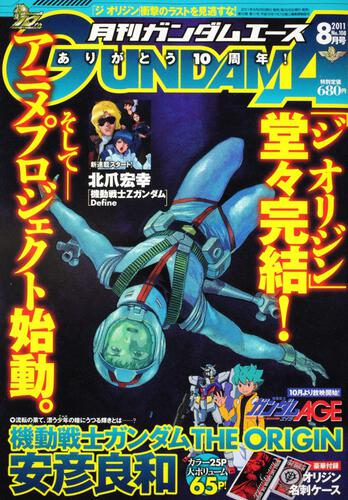 ガンダムエース　２３年８月号 Ｎｏ．１０８