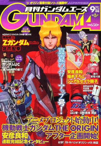 ガンダムエース　２３年９月号 Ｎｏ．１０９