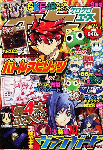ケロケロエース　２３年９月号 Ｖｏｌ．４５