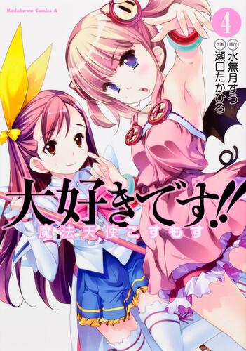 大好きです！！魔法天使こすもす　（４）