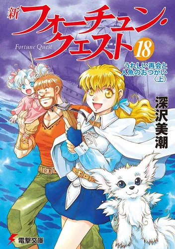 書影：新フォーチュン・クエスト（１８） うれしい再会と人魚のおつかい＜上＞