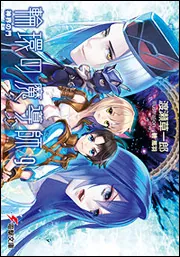 書影：輪環の魔導師９　神界の門