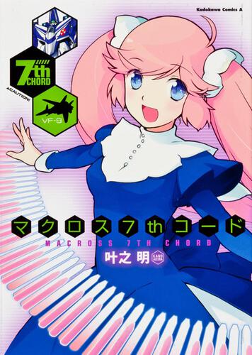 マクロス７ｔｈコード