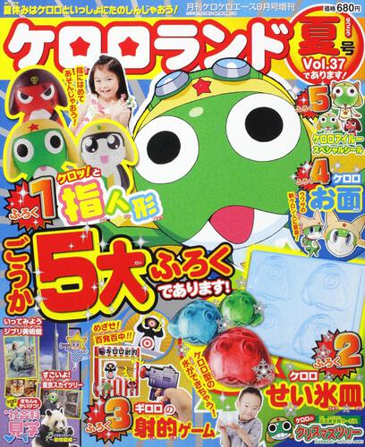 ケロケロエース　２３年８月号 増刊　ケロロランド　夏号Ｖｏｌ．３７であります！