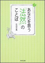 書影：あなたを救う「法然」のことば