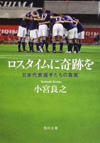 書影：ロスタイムに奇跡を 日本代表選手たちの真実