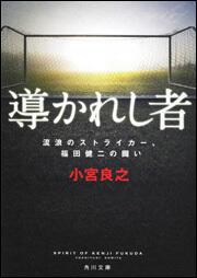 書影：導かれし者　流浪のストライカー、福田健二の闘い