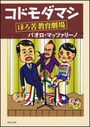 書影：コドモダマシ ほろ苦教育劇場