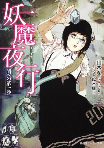 書影：妖魔夜行 闇への第一歩