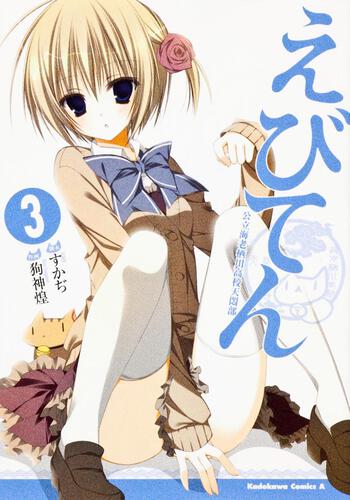 えびてん　公立海老栖川高校天悶部　（３）