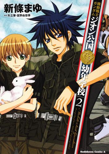 機動戦士ガンダム　ジオン公国幼年学校　（２）