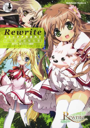 Ｒｅｗｒｉｔｅ　コミックアラカルト　オカ研活動報告書