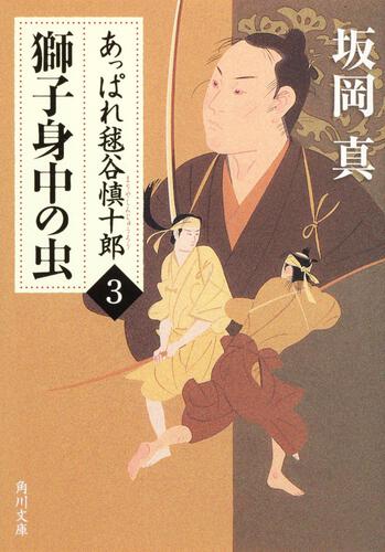 書影：あっぱれ毬谷慎十郎３ 獅子身中の虫