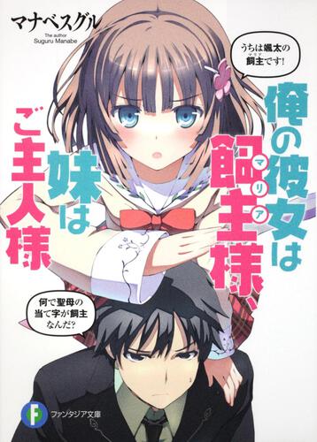 表紙：俺の彼女は飼主（マリア）様、妹はご主人様