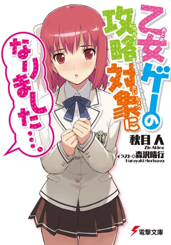 書影：乙女ゲーの攻略対象になりました&hellip;。