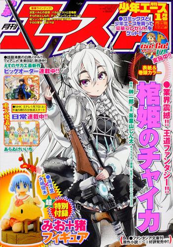 少年エース　２４年１月号