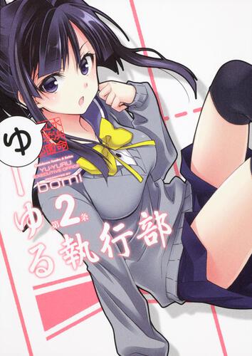 ゆーゆる執行部　（２）