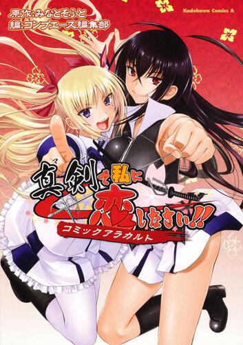 真剣で私に恋しなさい！　コミックアラカルト