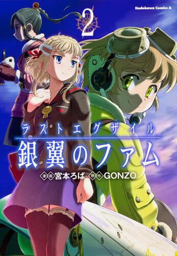 ラストエグザイル　‐銀翼のファム‐　（２）