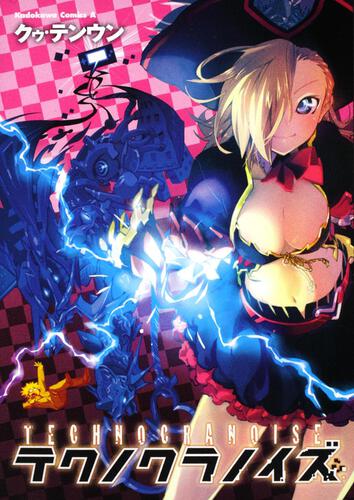 テクノクラノイズ