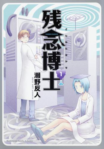 残念博士　（１）