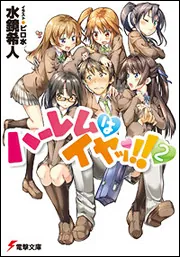 書影：ハーレムはイヤッ！！２