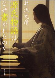 書影：源氏物語はなぜ書かれたのか