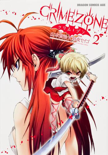 書影:CRIMEZONE ‐クリム・ゾン‐ 2