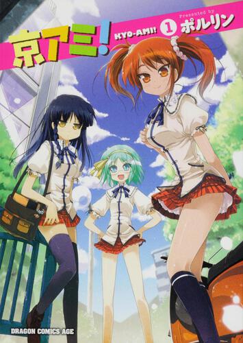 書影：京アミ！　１
