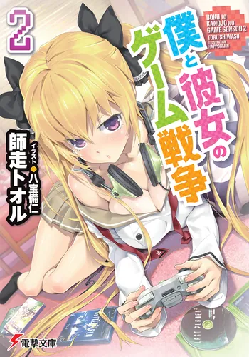 書影：僕と彼女のゲーム戦争２