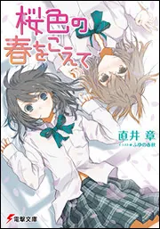 書影：桜色の春をこえて