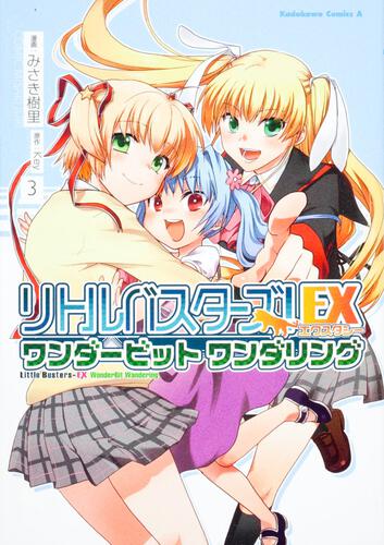 リトルバスターズ！エクスタシー　ワンダービット　ワンダリング　（３）