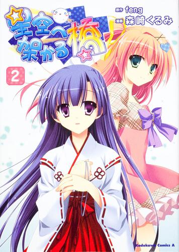 星空へ架かる橋　（２）