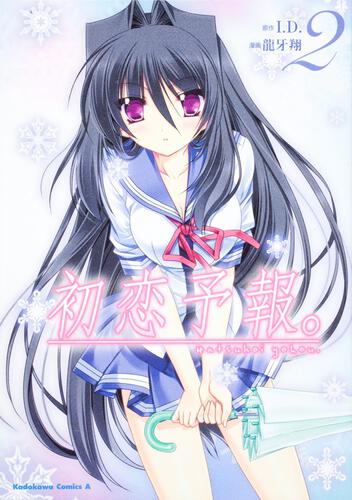 初恋予報。　（２）