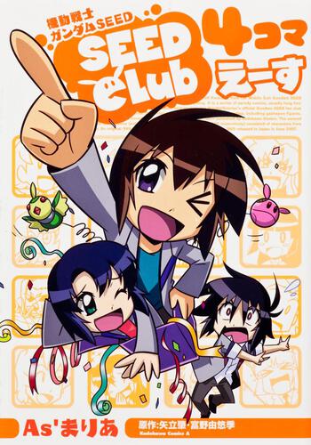 機動戦士ガンダムＳＥＥＤ　ＳＥＥＤ　Ｃｌｕｂ　４コマえーす