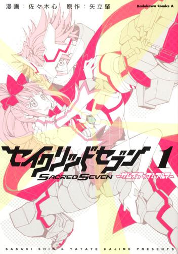 セイクリッドセブン　サムズアップ！　アルマ　（１）