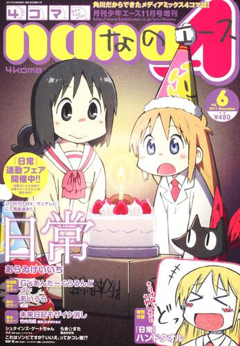 少年エース　２３年１１月号 増刊　４コマなのエース　Ｖｏｌ．６