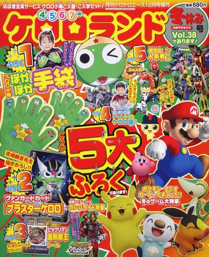 ケロケロエース　２３年１２月号 増刊　ケロロランド　冬休み号Ｖｏｌ．３８であります！