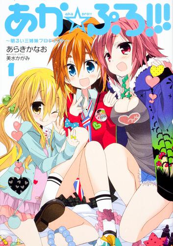 あか☆ぷろ！！！　～明るい三姉妹プロジェクト～（１）