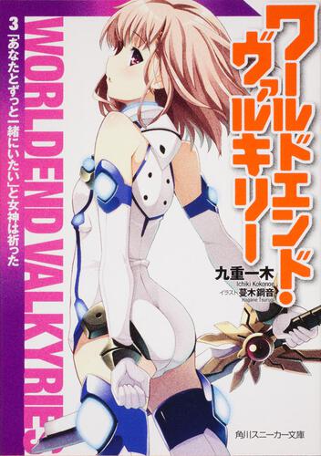 書影：ワールドエンド・ヴァルキリー ３　「あなたとずっと一緒にいたい」と女神は祈った