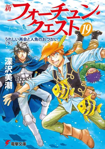 書影：新フォーチュン・クエスト（１９） うれしい再会と人魚のおつかい＜下＞