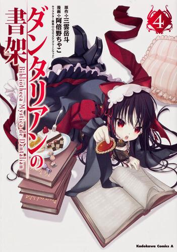 ダンタリアンの書架　（４）