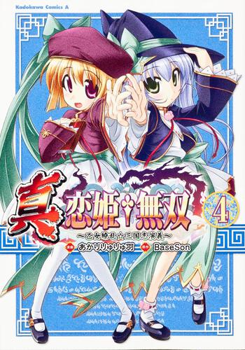 真・恋姫†無双　～乙女繚乱☆三国志演義～　（４）