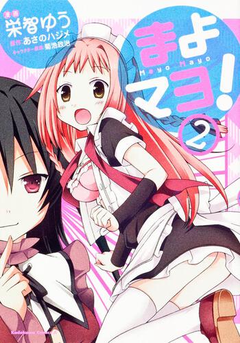 まよマヨ！　（２）