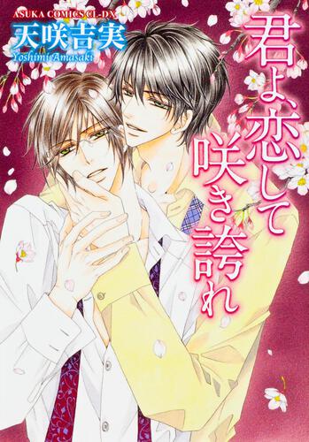 君よ 恋して咲き誇れ 天咲 吉実 あすかコミックスcl Dx Kadokawa