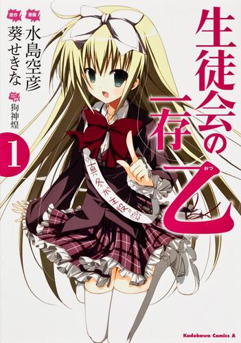 生徒会の一存　乙　（１）